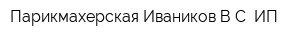 Парикмахерская Иваников ВС ИП