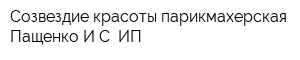 Созвездие красоты парикмахерская Пащенко ИС ИП