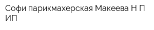 Софи парикмахерская Макеева НП ИП