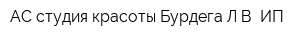 АС студия красоты Бурдега ЛВ ИП
