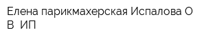 Елена парикмахерская Испалова ОВ ИП