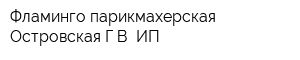 Фламинго парикмахерская Островская ГВ ИП