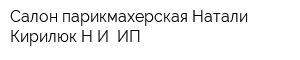 Салон-парикмахерская Натали Кирилюк НИ ИП