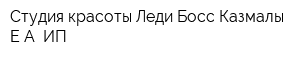 Студия красоты Леди Босс Казмалы ЕА ИП