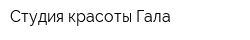 Студия красоты Гала