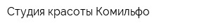 Студия красоты Комильфо