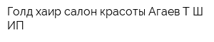 Голд хаир салон красоты Агаев ТШ ИП
