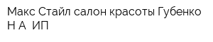 Макс Стайл салон красоты Губенко НА ИП