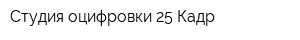 Студия оцифровки 25 Кадр