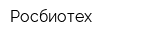 Росбиотех