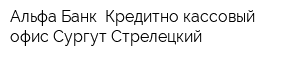 Альфа-Банк Кредитно-кассовый офис Сургут-Стрелецкий