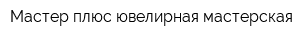 Мастер плюс ювелирная мастерская