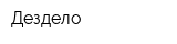 Дездело
