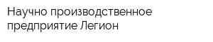 Научно-производственное предприятие Легион
