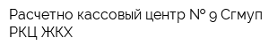 Расчетно-кассовый центр   9 Сгмуп РКЦ ЖКХ