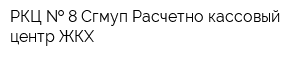 РКЦ   8 Сгмуп Расчетно-кассовый центр ЖКХ