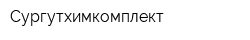Сургутхимкомплект