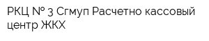 РКЦ   3 Сгмуп Расчетно-кассовый центр ЖКХ