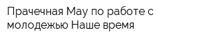 Прачечная Мау по работе с молодежью Наше время