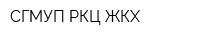 СГМУП РКЦ ЖКХ