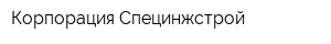Корпорация Специнжстрой
