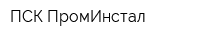 ПСК ПромИнстал
