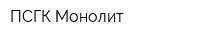 ПСГК Монолит
