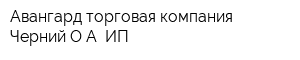 Авангард торговая компания Черний ОА ИП