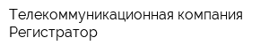 Телекоммуникационная компания Регистратор