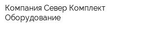 Компания Север Комплект Оборудование