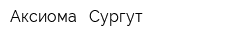 Аксиома - Сургут