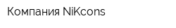 Компания NiKcons