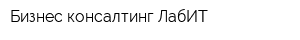 Бизнес консалтинг-ЛабИТ
