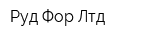 Руд Фор Лтд