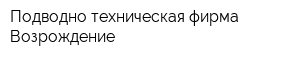 Подводно-техническая фирма Возрождение