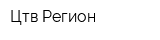 Цтв-Регион