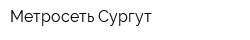 Метросеть-Сургут