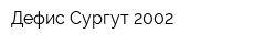 Дефис-Сургут-2002