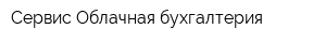Сервис Облачная бухгалтерия