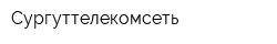Сургуттелекомсеть