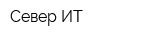 Север ИТ