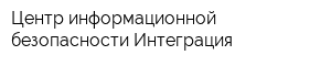 Центр информационной безопасности Интеграция