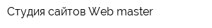 Студия сайтов Web master