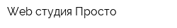 Web-студия Просто
