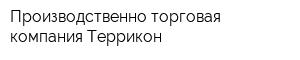 Производственно-торговая компания Террикон