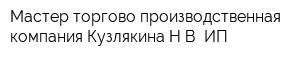 Мастер торгово-производственная компания Кузлякина НВ ИП