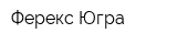 Ферекс Югра
