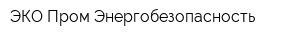 ЭКО Пром Энергобезопасность