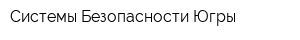 Системы Безопасности Югры