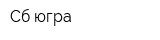 Сб-югра
